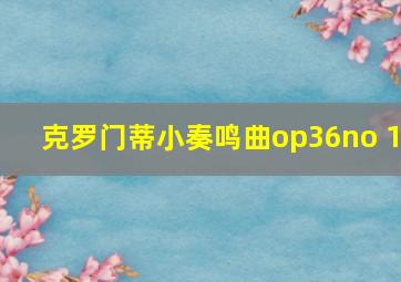 克罗门蒂小奏鸣曲op36no 1